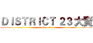 ＤＩＳＴＲＩＣＴ ２３ 大賣 (attack on titan)