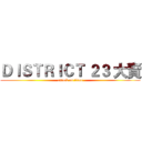 ＤＩＳＴＲＩＣＴ ２３ 大賣 (attack on titan)