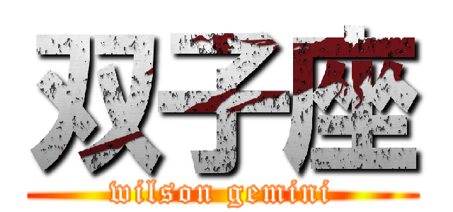 双子座 (wilson gemini)