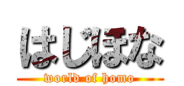 はじほな (world of homo)