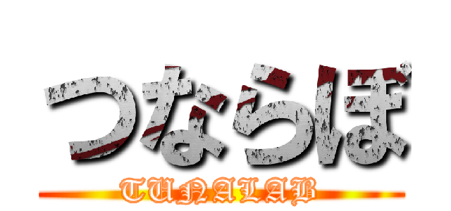 つならぼ (TUNALAB)