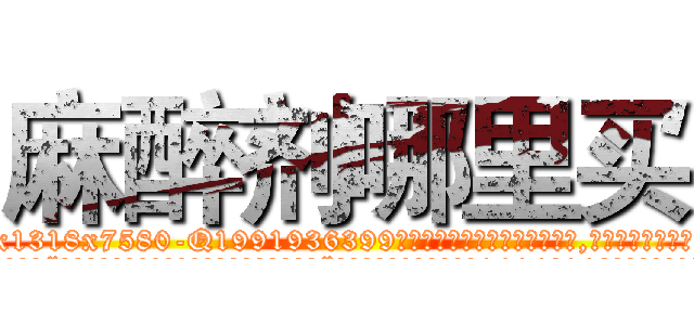 麻醉剂哪里买 (麻醉剂哪里买【电.话156x1318x7580-Q1991936399鑫宏药业】我们做的是长期生意,靠的是老客户长期支持
参考消息网2月20日报道 韩媒称，“剩女多、离婚率高的城市，房价一定会上涨。”这是中国经济学家金岩石2016年12月参加在上海举行的房地产相关论坛时说的话。
)
