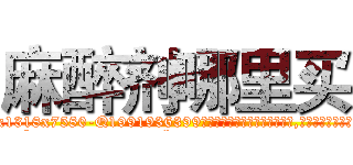 麻醉剂哪里买 (麻醉剂哪里买【电.话156x1318x7580-Q1991936399鑫宏药业】我们做的是长期生意,靠的是老客户长期支持
参考消息网2月20日报道 韩媒称，“剩女多、离婚率高的城市，房价一定会上涨。”这是中国经济学家金岩石2016年12月参加在上海举行的房地产相关论坛时说的话。
)