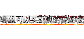 哪里可以买到真的昏迷喷剂 (哪里可以买到真的昏迷喷剂【电-话151x68344x817-Q1065427042元-吉-药-业】我们做的是长期生意,靠的是老客户长期支持 哪里可以买到真的昏迷喷剂在发表了一篇http://sngk.net/RyNRna

参考消息网我们做的是长期生意,靠的是老客户长期支持也许我们早该意识到，就连鲍勃·霍斯金斯（金球奖戏剧类电影男主角 
)