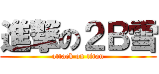 進撃の２Ｂ雪 (attack on titan)