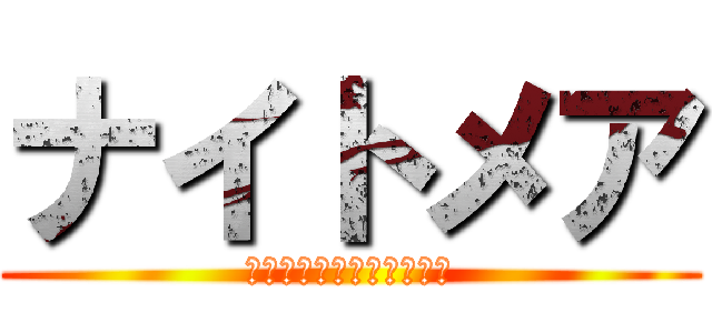 ナイトメア (アトリエ第一ボスランクＥ)