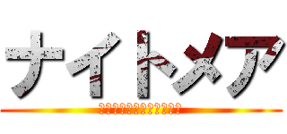 ナイトメア (アトリエ第一ボスランクＥ)