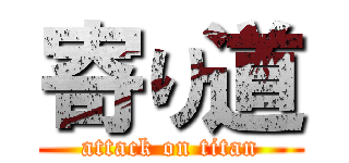 寄り道 (attack on titan)