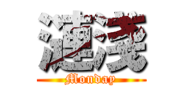漣淺 (Monday)