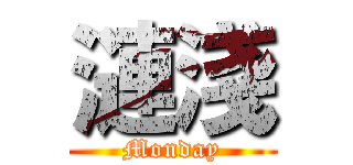 漣淺 (Monday)
