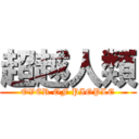 超越人類 (OVER OF PIOPLE)