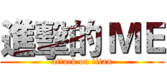 進擊的 ＭＥ (attack on titan)