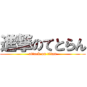 進撃のてとらん (attack on titan)