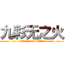 九彩无之火 (nine color fire)