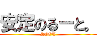 安定のるーと。 (ROOT)