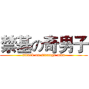 禁基の奇男子 (attack on strange man)