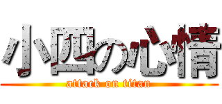 小四の心情 (attack on titan)