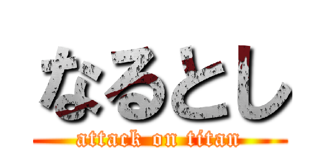 なるとし (attack on titan)