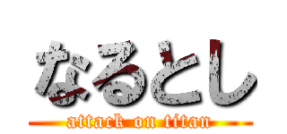 なるとし (attack on titan)