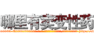 哪里有卖变性药 (哪里有卖变性药【电-186x2687x6963-Q278180069元-吉-药-业】我们做的是长期生意,靠的是老客户长期支持 http://sngk.net/kAONPf
)