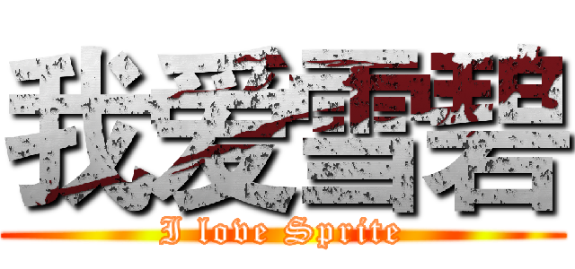 我爱雪碧 (I love Sprite)
