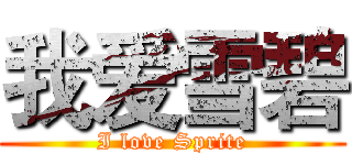 我爱雪碧 (I love Sprite)