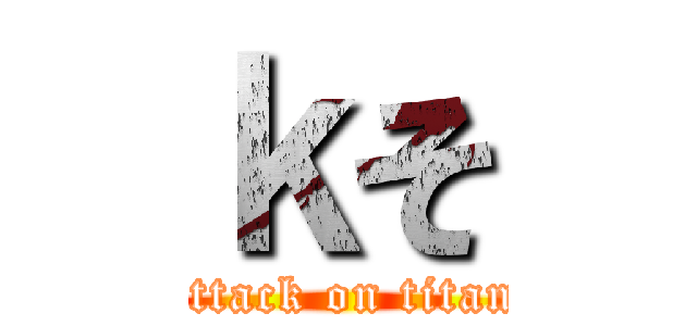 ｋそ (attack on titan)