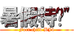 暑假特產" (Fart child BJ4)