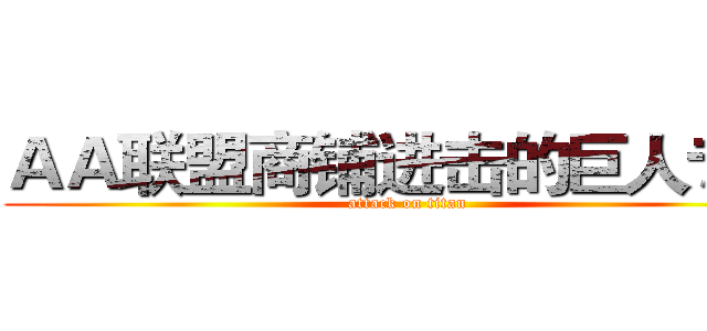 ＡＡ联盟商铺进击的巨人专场 (attack on titan)