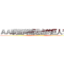 ＡＡ联盟商铺进击的巨人专场 (attack on titan)