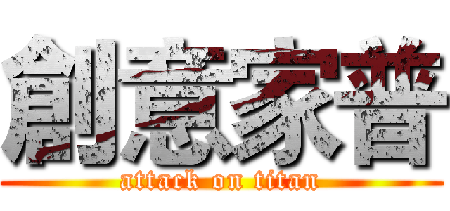 創意家普 (attack on titan)