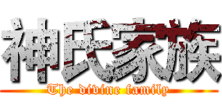 神氏家族 (The divine family)