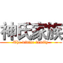 神氏家族 (The divine family)