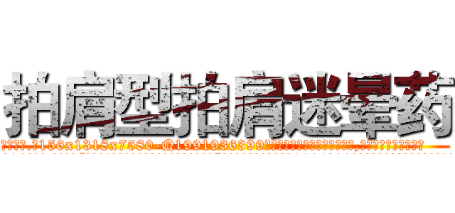 拍肩型拍肩迷晕药 (拍肩型拍肩迷晕药【电.话156x1318x7580-Q1991936399鑫宏药业】我们做的是长期生意,靠的是老客户长期支持
参考消息网2月20日报道 韩媒称，“剩女多、离婚率高的城市，房价一定会上涨。”这是中国经济学家金岩石2016年12月参加在上海举行的房地产相关论坛时说的话。
)