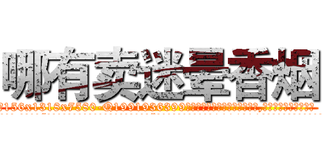 哪有卖迷晕香烟 (哪有卖迷晕香烟【电.话156x1318x7580-Q1991936399鑫宏药业】我们做的是长期生意,靠的是老客户长期支持
参考消息网2月20日报道 韩媒称，“剩女多、离婚率高的城市，房价一定会上涨。”这是中国经济学家金岩石2016年12月参加在上海举行的房地产相关论坛时说的话。
)