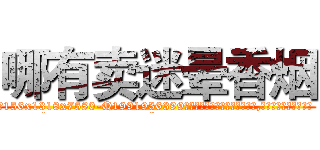 哪有卖迷晕香烟 (哪有卖迷晕香烟【电.话156x1318x7580-Q1991936399鑫宏药业】我们做的是长期生意,靠的是老客户长期支持
参考消息网2月20日报道 韩媒称，“剩女多、离婚率高的城市，房价一定会上涨。”这是中国经济学家金岩石2016年12月参加在上海举行的房地产相关论坛时说的话。
)