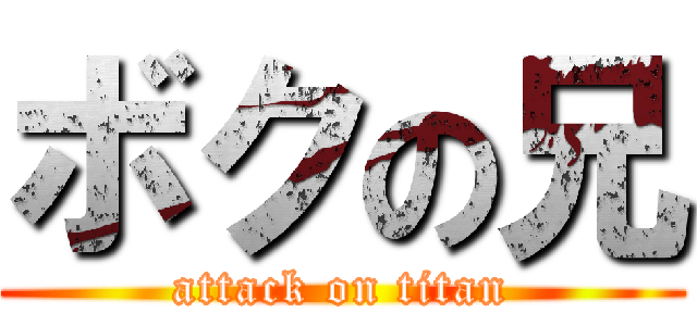 ボクの兄 (attack on titan)