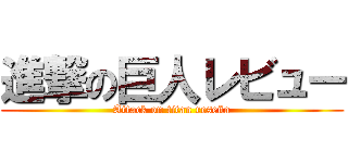 進撃の巨人レビュー (Attack on titan reseña)