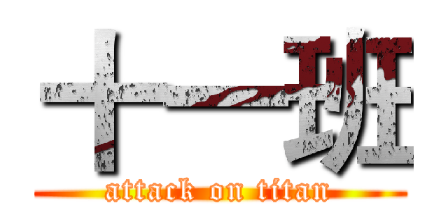 十一班 (attack on titan)