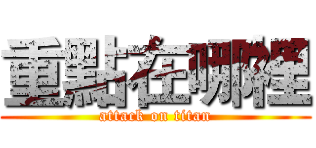 重點在哪裡 (attack on titan)