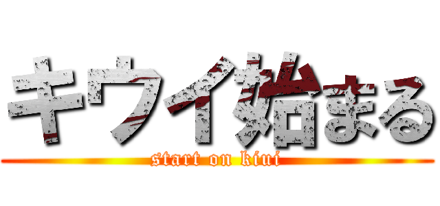 キウイ始まる (start on kiui)