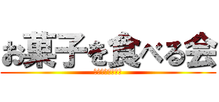 お菓子を食べる会 (講評を眺めながら)