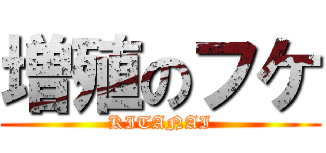増殖のフケ (KITANAI)