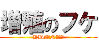 増殖のフケ (KITANAI)