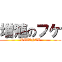 増殖のフケ (KITANAI)