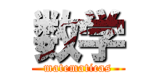 数学 (matematicas)