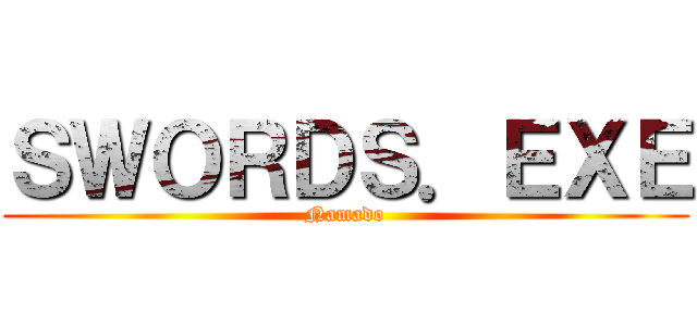 ＳＷＯＲＤＳ．ＥＸＥ (Namado)