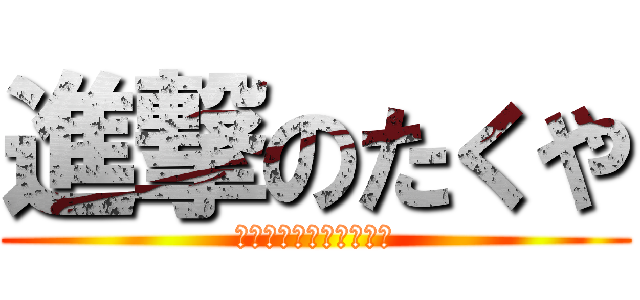 進撃のたくや (俺のお腹に勝てるかな？)