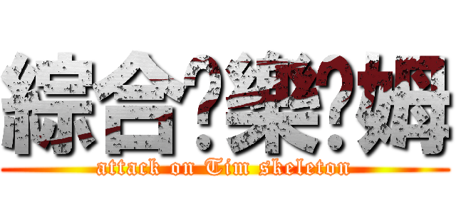 綜合娛樂骷姆 (attack on Tim skeleton)