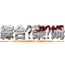 綜合娛樂骷姆 (attack on Tim skeleton)